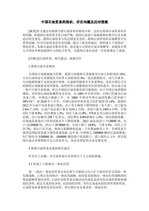 中国石油贸易的现状、存在问题及应对措施