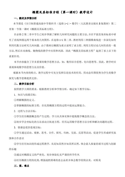 高中数学新人教版B版精品教案《2.1.1 椭圆及其标准方程》