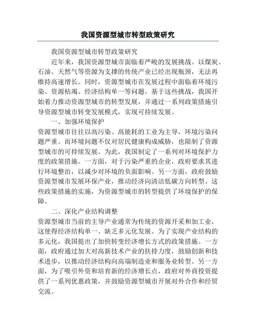 我国资源型城市转型政策研究