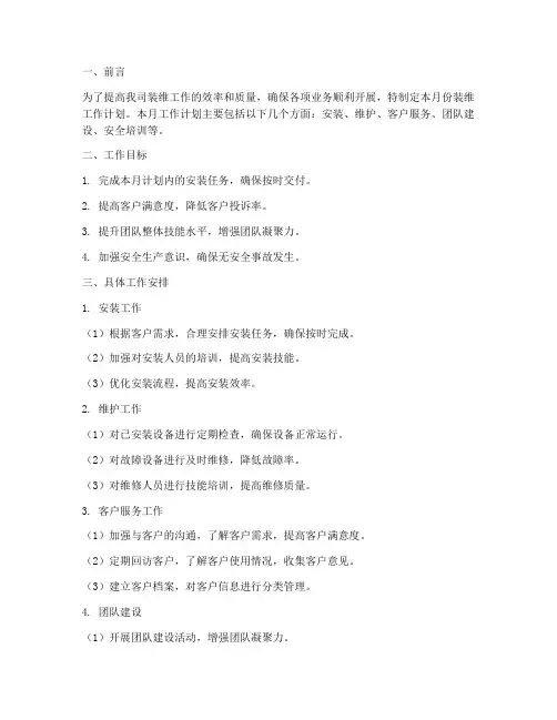 装维每月工作计划