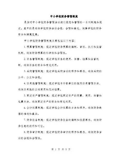 中小学校财务管理制度(2篇)