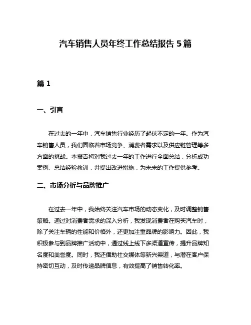 汽车销售人员年终工作总结报告5篇