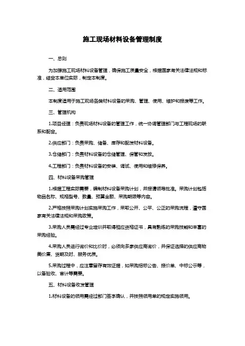 施工现场材料设备管理制度