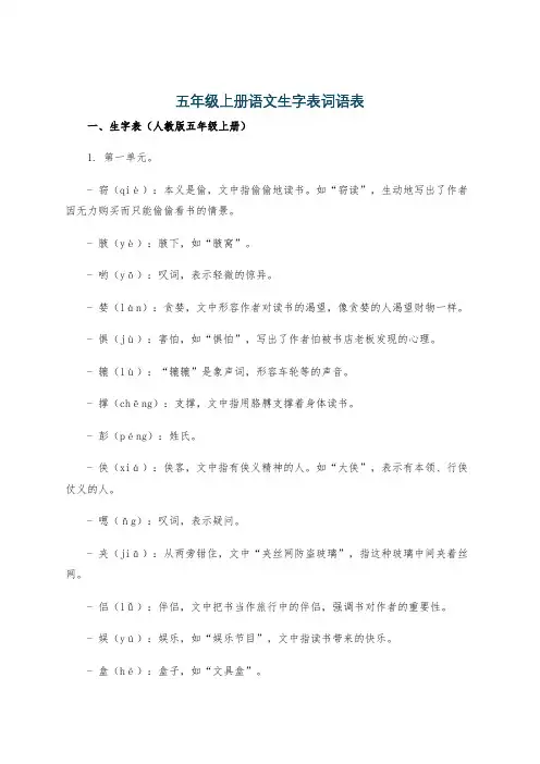 五年级上册语文生字表词语表