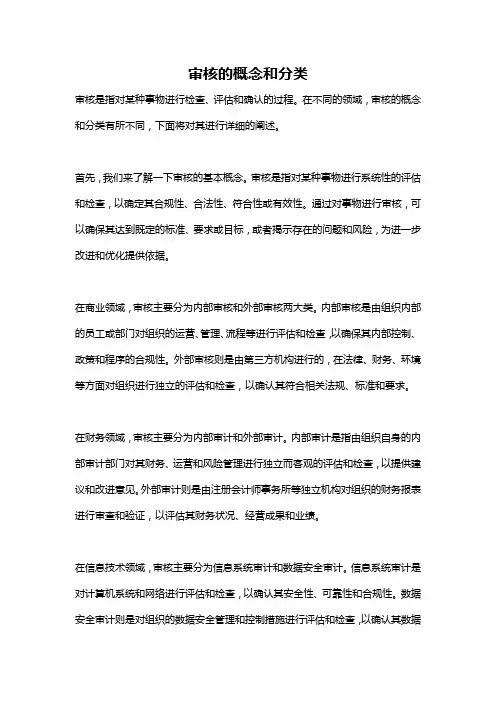 审核的概念和分类