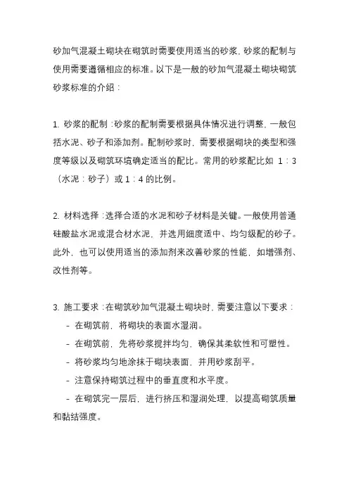 砂加气混凝土砌块 砌筑砂浆 标准