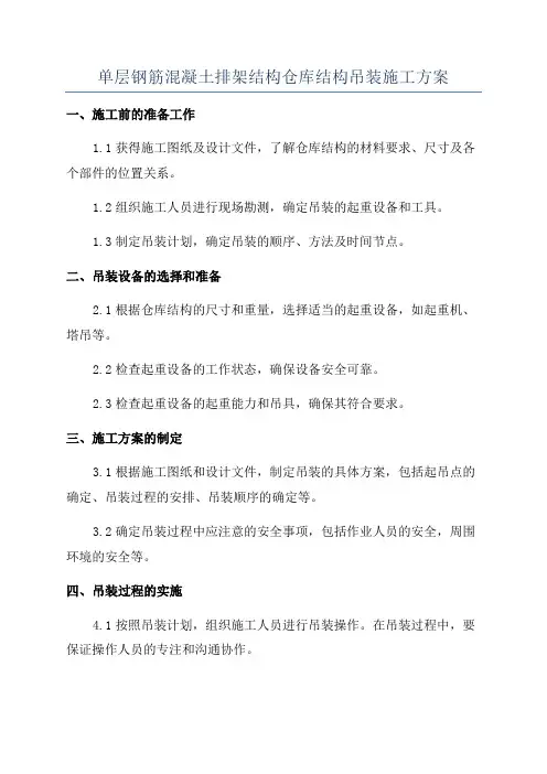 单层钢筋混凝土排架结构仓库结构吊装施工方案
