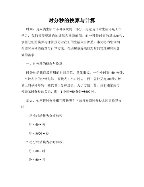 时分秒的换算与计算