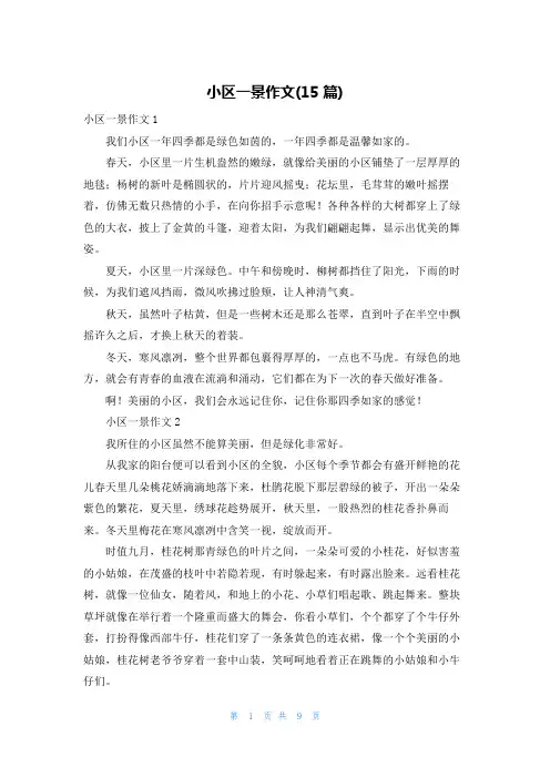 小区一景作文(15篇)