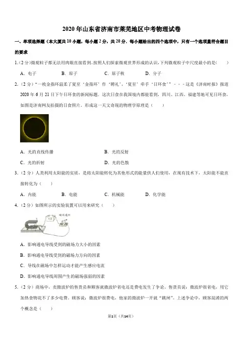 2020年山东省济南市莱芜地区中考物理试卷(Word+答案)