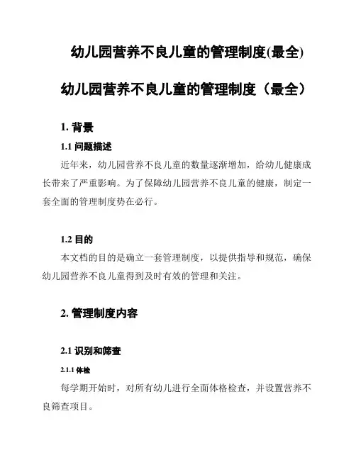 幼儿园营养不良儿童的管理制度(最全)