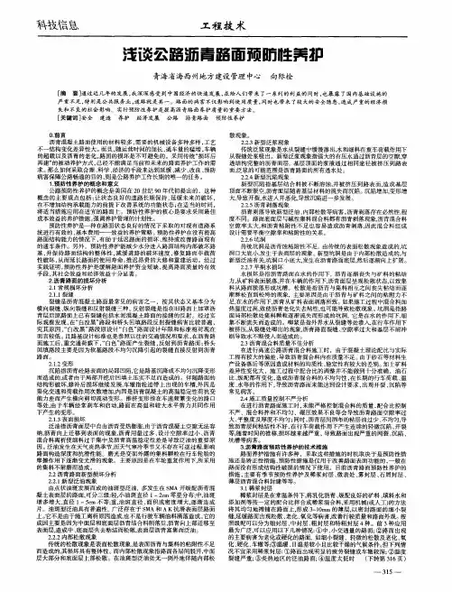浅谈公路沥青路面预防性养护
