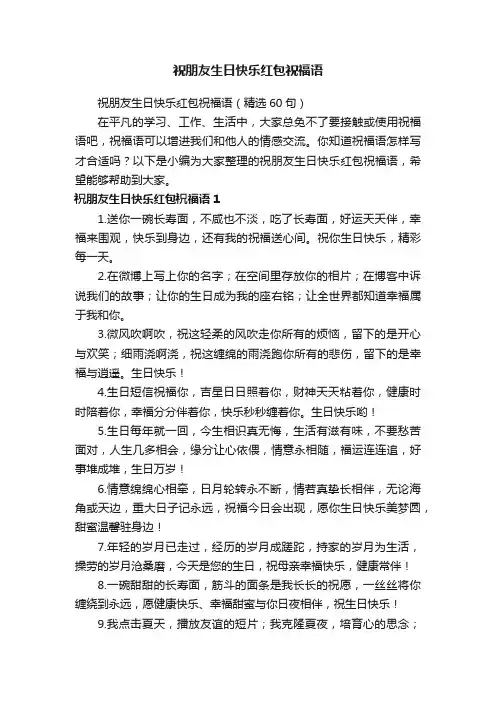 祝朋友生日快乐红包祝福语（精选60句）