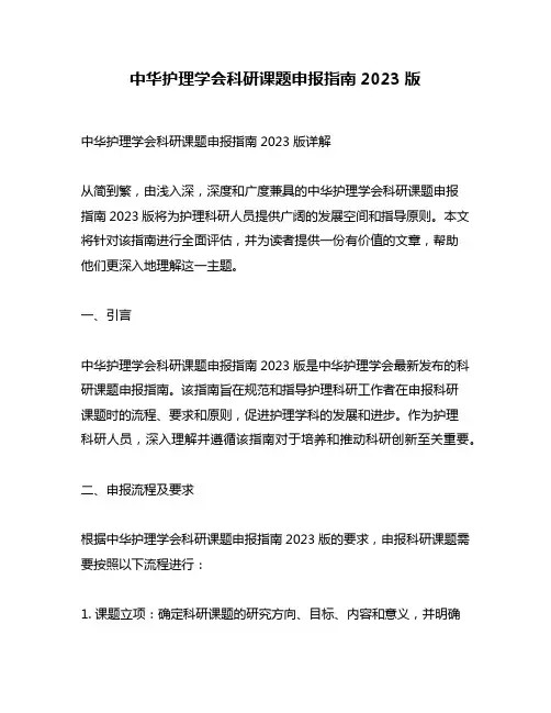 中华护理学会科研课题申报指南2023版