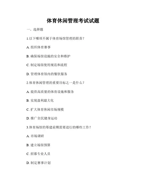 体育休闲管理考试试题