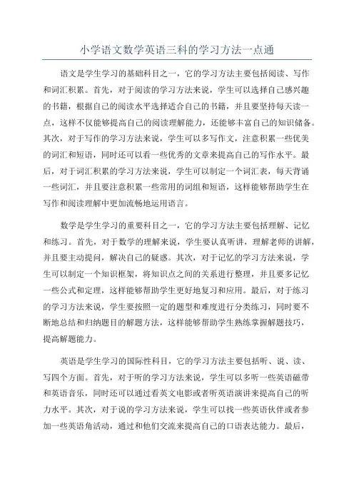 小学语文数学英语三科的学习方法一点通