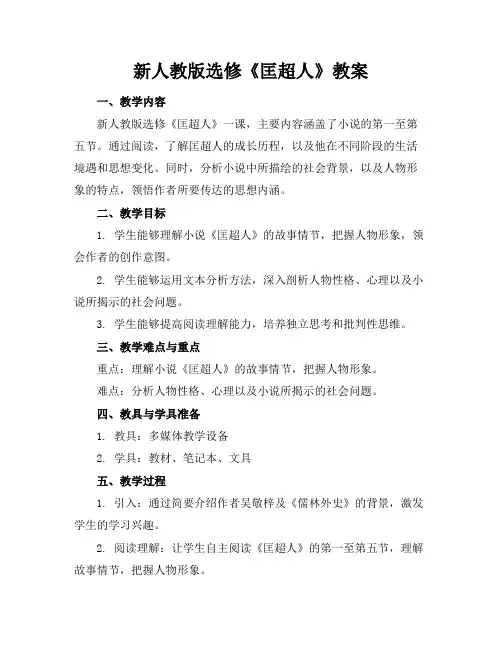 新人教版选修《匡超人》教案