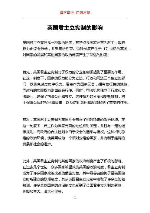 英国君主立宪制的影响