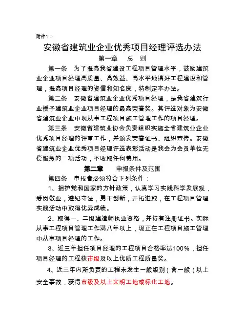 安徽省建筑业企业优秀项目经理评选办法.doc