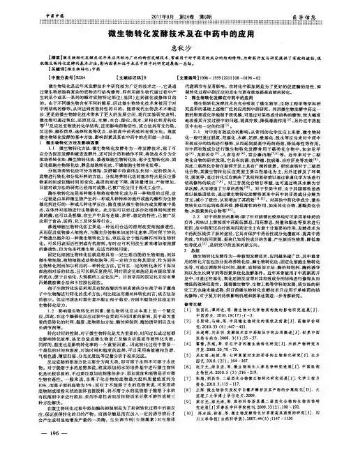 微生物转化发酵技术及在中药中的应用
