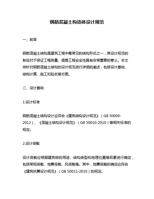 钢筋混凝土构造体设计规范