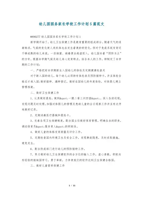 幼儿园园务家长学校工作计划5篇范文