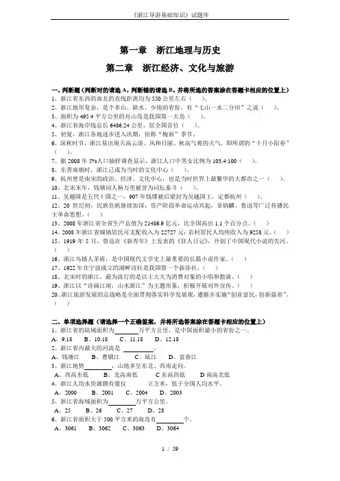 《浙江导游基础知识》试题库
