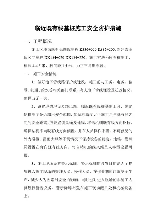 临近既有线施工安全防护措施
