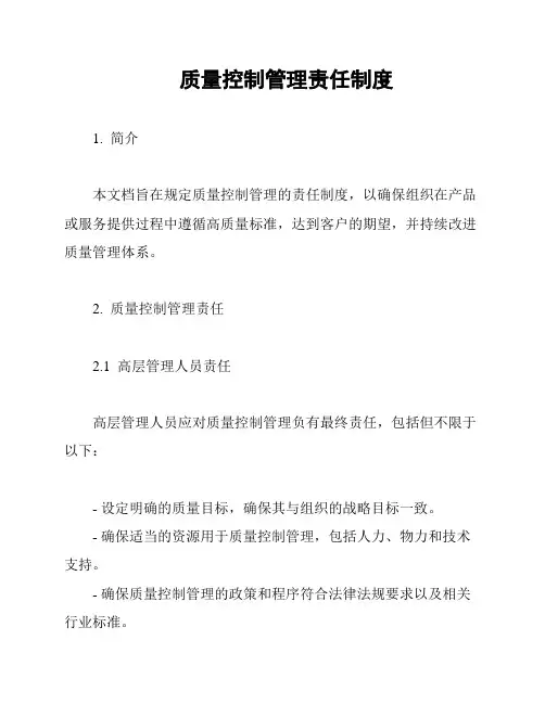 质量控制管理责任制度