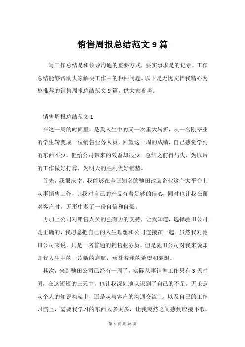 销售周报总结范文9篇