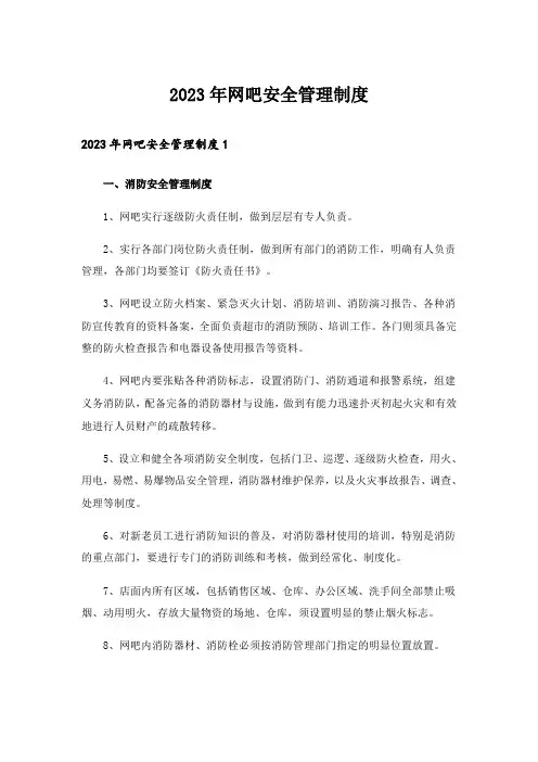 2023年网吧安全管理制度
