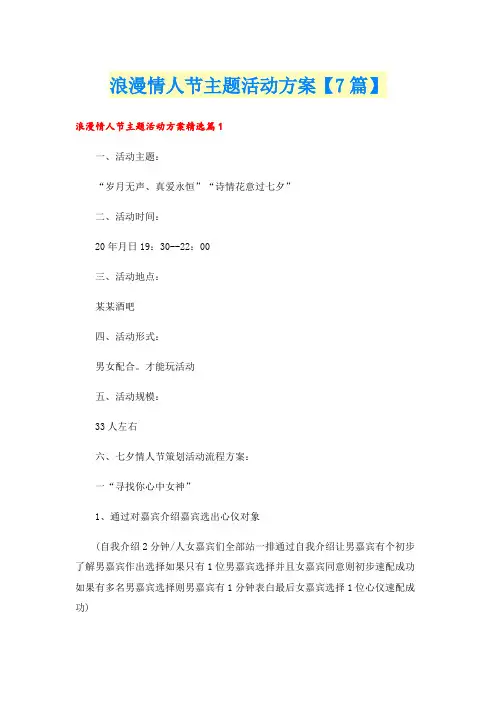 浪漫情人节主题活动方案【7篇】
