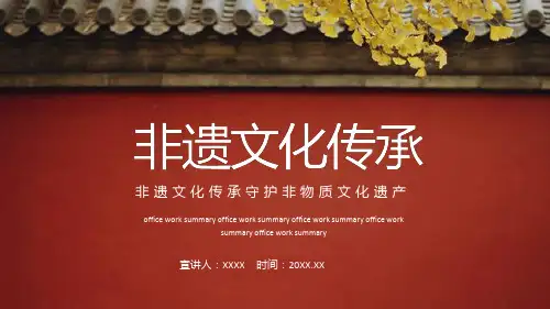 中国非遗文化传承守护非物质文化遗产PPT