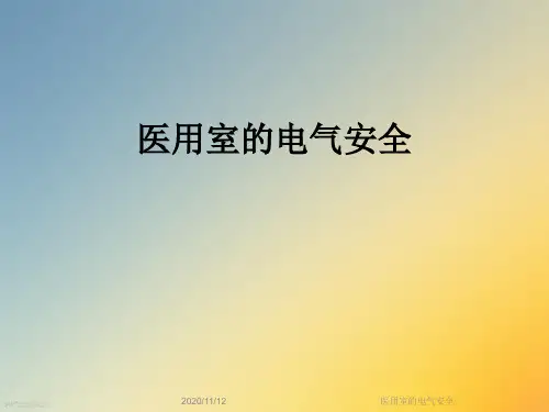 医用室的电气安全