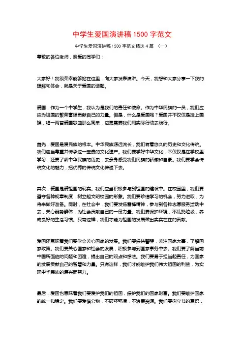 中学生爱国演讲稿1500字范文4篇