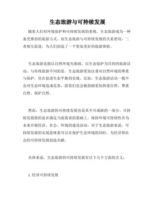 生态旅游与可持续发展