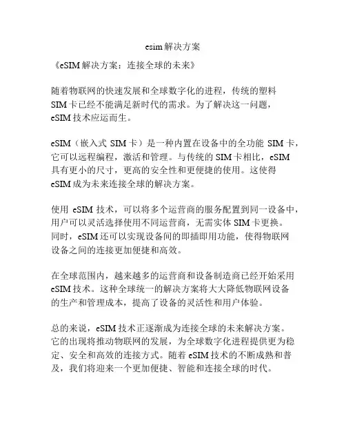 esim解决方案