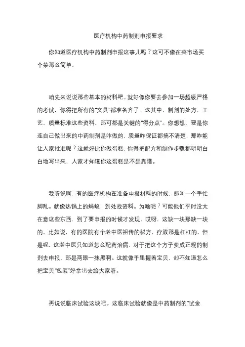 医疗机构中药制剂申报要求