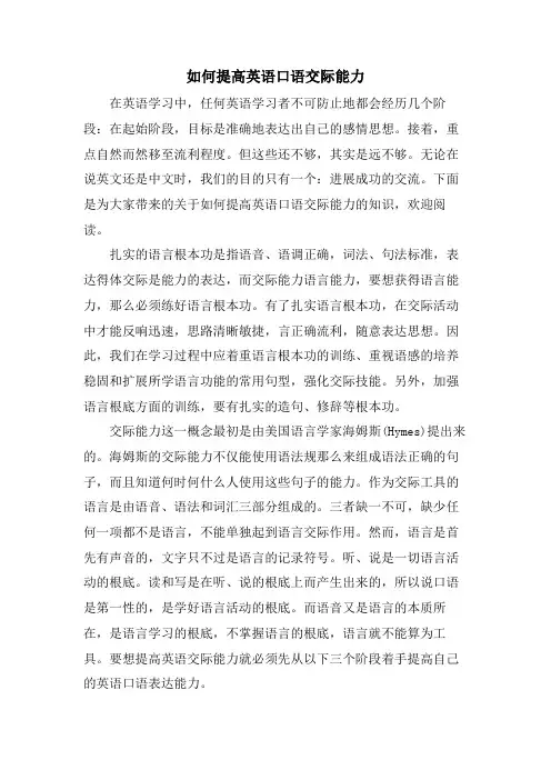 如何提高英语口语交际能力