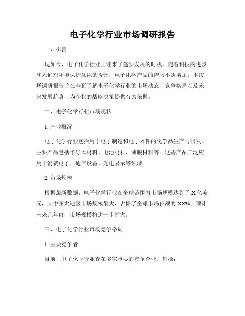 电子化学行业市场调研报告