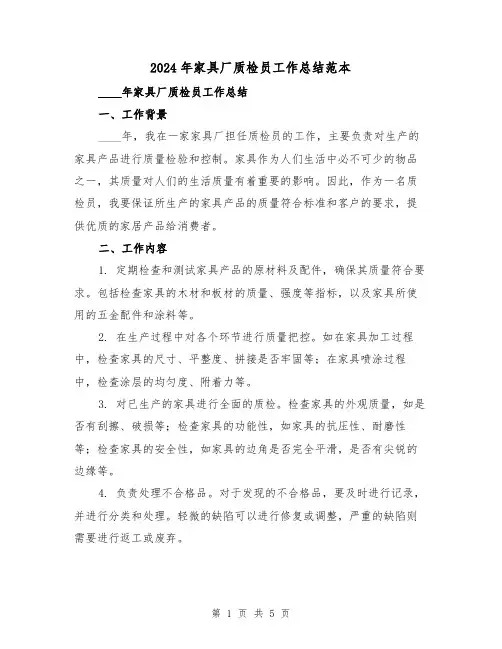 2024年家具厂质检员工作总结范本(2篇)