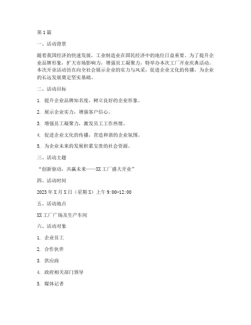 工厂开业活动主题策划案(3篇)