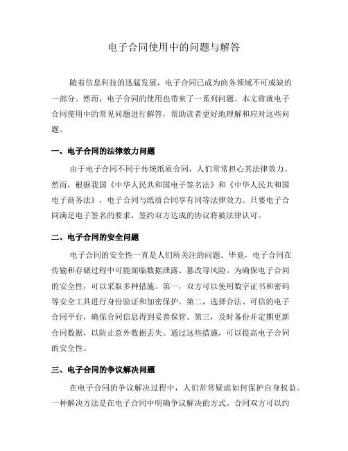 电子合同使用中的问题与解答(一)