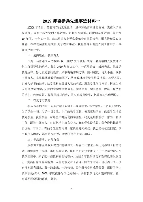 2019优秀师德标兵先进事迹材料汇编新