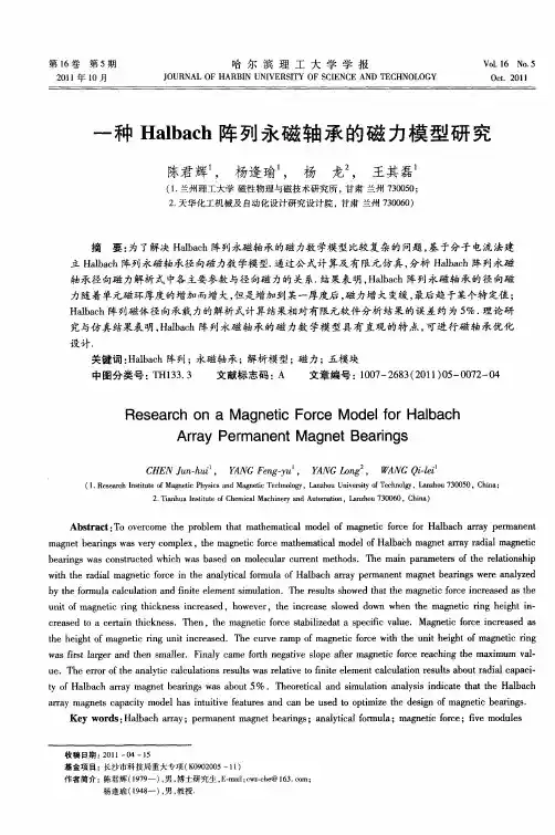 一种Halbach阵列永磁轴承的磁力模型研究