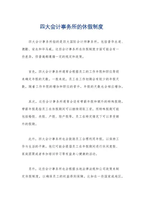四大会计事务所的休假制度