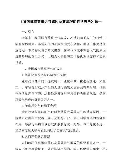 《2024年我国城市雾霾天气成因及其治理的哲学思考》范文