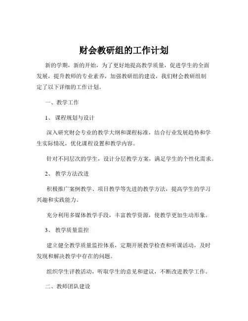 财会教研组的工作计划