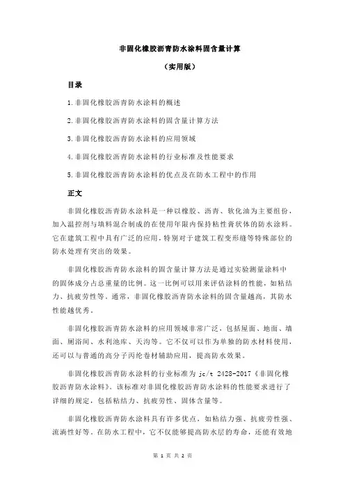 非固化橡胶沥青防水涂料固含量计算