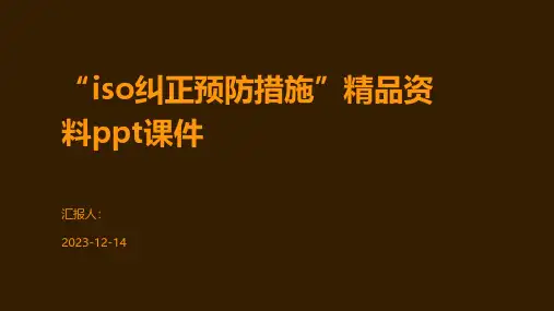 “iso纠正预防措施”精品资料课件